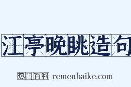 江亭晚眺造句是什么意思的图片